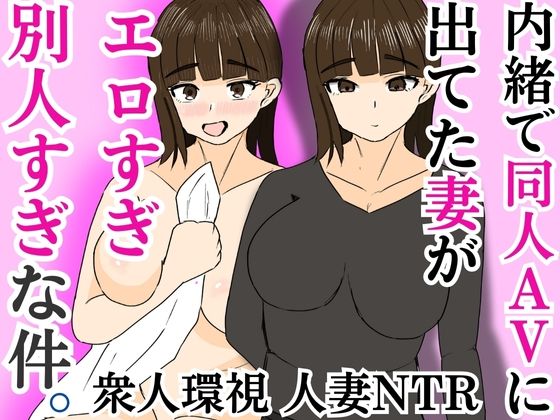 内緒で同人AVに出てた妻がエロすぎ別人すぎな件d_586743