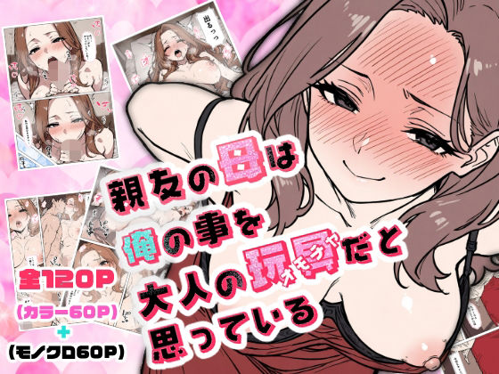 親友の母は俺の事を大人の玩具だと思っているd_586786
