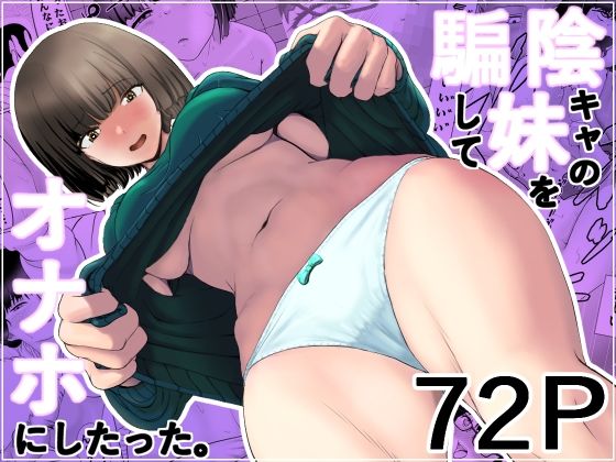 陰キャの妹を騙してオナホにしたったd_586905