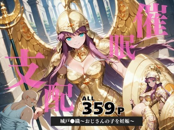 催●支配 城戸●織〜おじさんの子を妊娠〜d_586955