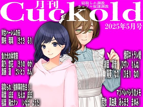 月刊Cuckold25年5月号d_587274