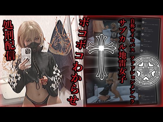 自称サイコパスファッションメンヘラサブカル地雷女子 ボコボコわからせ処刑配信d_587386