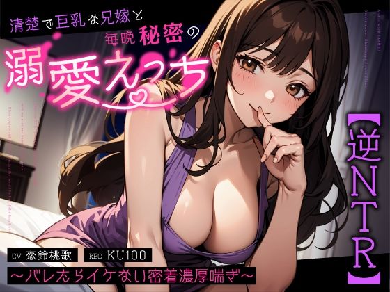 【逆NTR】清楚で巨乳な兄嫁と毎晩秘密の溺愛えっち〜バレたらイケない密着濃厚喘ぎ〜d_587603