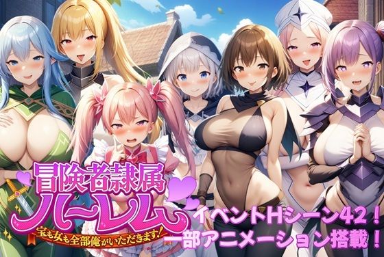 冒険者隷属ハーレム〜宝も女も全部俺がいただきます!〜d_587746