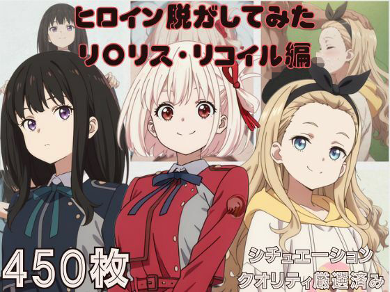 『リ〇リス・リコイル』ヒロイン脱がしてみた ムキムキ色黒モブがヤリたい放題 スマホでも見やすい縦型 シチュエーション&クオリティ厳選済み450枚!d_587828