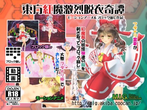 東方紅魔激烈脱衣奇譚d_587892