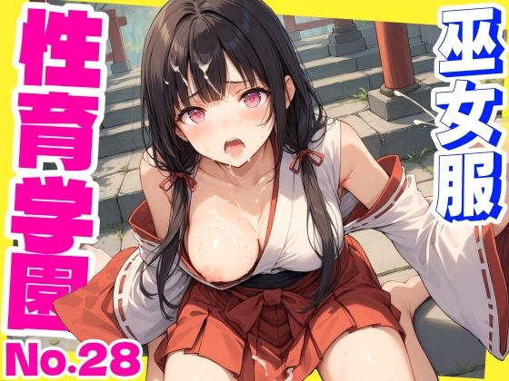 性育学園No.28〜巫女編〜巫女バイトでも性処理係でセックスしまくり!d_587967