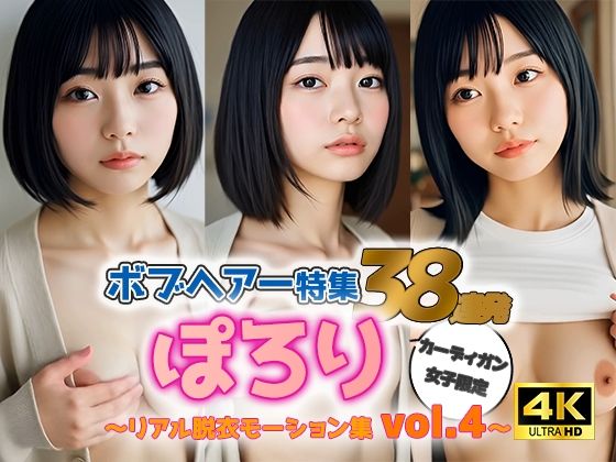 【動画】ぽろりカーデ女子 vol.4|黒髪ボブ38人のリアル脱衣&もみモーション集d_588049