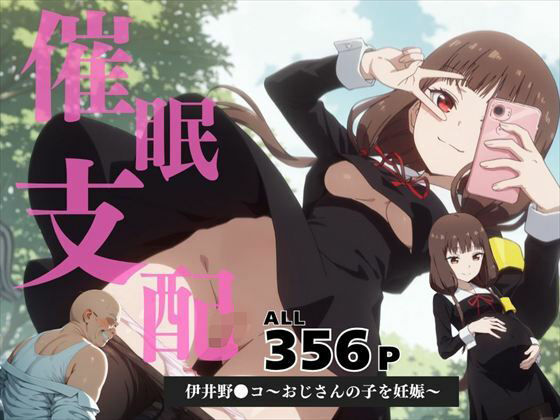催●支配 伊井野●コ〜おじさんの子を妊娠〜d_588095