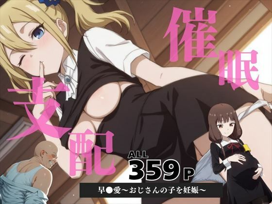 催●支配 早●愛〜おじさんの子を妊娠〜d_588101