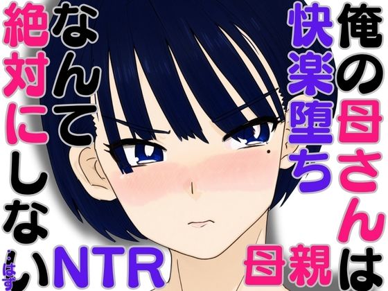 俺の母さんは快楽堕ちなんて絶対にしない・・はずd_588107