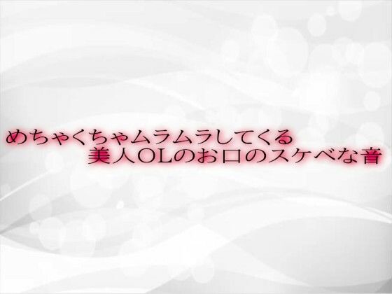 めちゃくちゃムラムラしてくる美人OLのお口のスケベな音d_588212