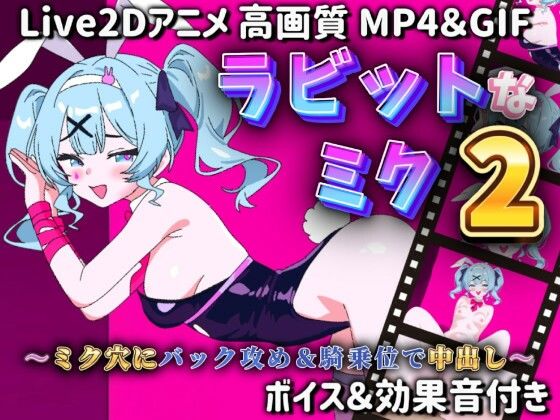 【Live2Dアニメ】ラビットなミク2〜ミク穴にバック攻め&騎乗位で中出し〜d_588458