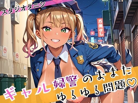ギャル婦警のおまたゆるゆる問題!エッチなことが大好きなんです!!ぎっちり250枚d_588653