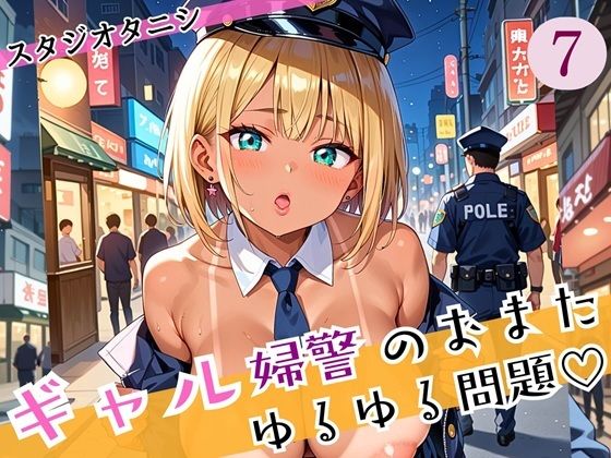 ギャル婦警のおまたゆるゆる問題!エッチなことが大好きなんです!!7ぎっちり250枚d_588676