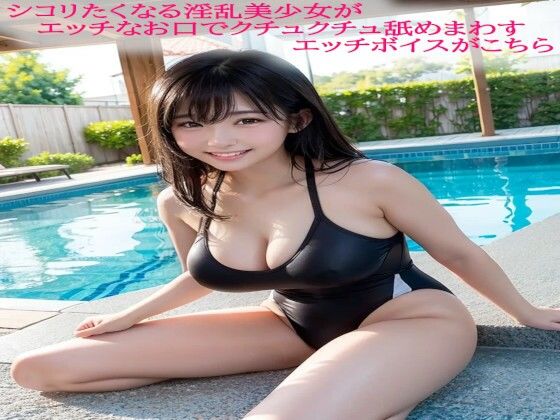 シコリたくなる淫乱美少女がエッチなお口でクチュクチュ舐めまわすエッチボイスがこちらd_588930