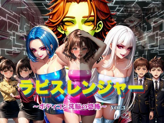 ラピスレンジャー 〜ボディコン洗脳の恐怖〜 VOL.3d_589053