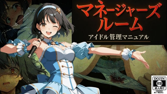 マネージャーズルーム ーアイドル管理マニュアルーd_589318