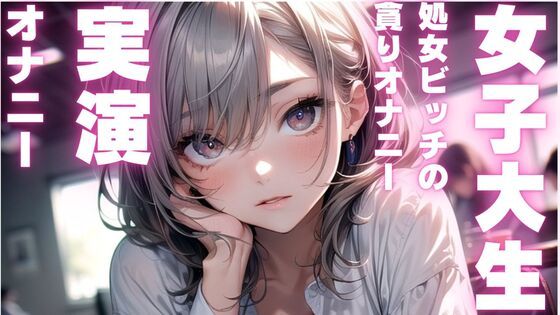 【女子大生のかわいいオナニー実演】処女ビッチちゃんのアヘアヘオナニー音声d_589348