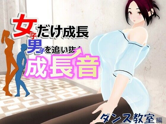 女子だけ成長 男子を追い抜く 成長音〜ダンス教室編〜d_589594