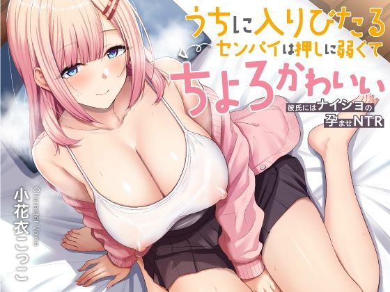 うちに入りびたるセンパイは押しに弱くてちょろとかわいい 〜彼氏にはナイショの孕ませNTR〜d_589608