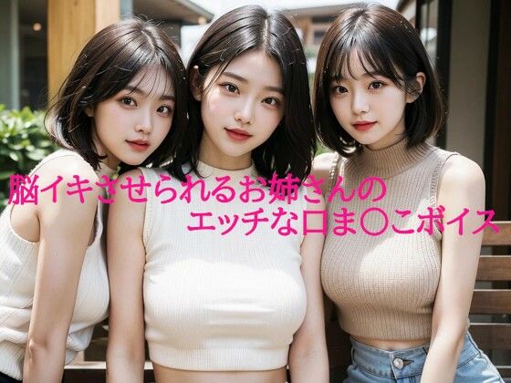 脳イキさせられるお姉さんのエッチな口ま〇こボイスd_589699