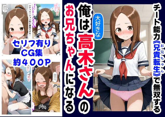 俺は大好きな高木さんのお兄ちゃんになる《セリフ有りCG版》〜《お兄ちゃんに転生》〜d_589848