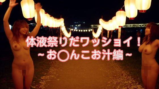 〜体液祭りだワッショイ〜私のお汁いっぱい飲んでねd_589916