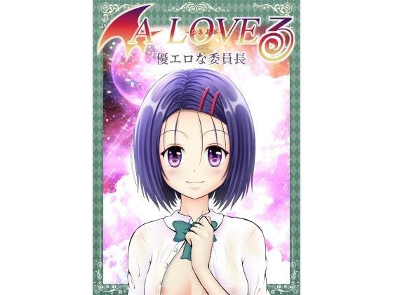 あらぶる〜優エロな委員長〜d_590105