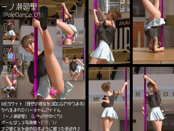 『理想の彼女を3DCGで作ります』から生まれたバーチャルアイドル「一ノ瀬廻里(いちのせめぐり)」のポールダンス写真集:PoleDance_01d_590150
