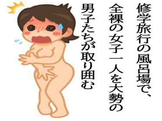 修学旅行の風呂場で、全裸の女子一人を大勢の男子たちが取り囲むd_590939