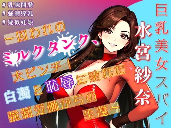 巨乳美女スパイ水宮紗奈〜囚われのミルクタンク、大ピンチ!白濁と恥辱に塗れた強●労働からの生還〜d_591662