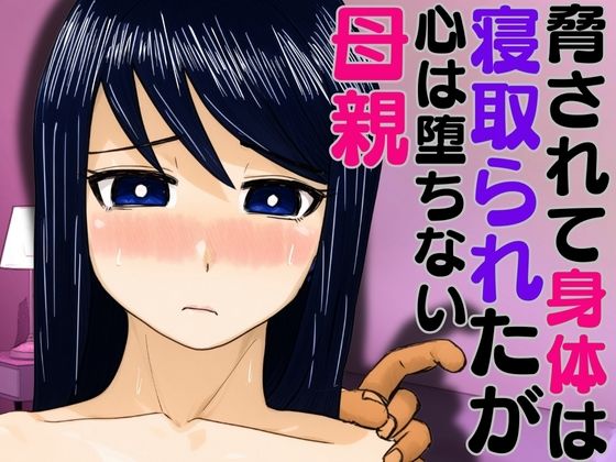 脅されて身体は寝取られたが心は堕ちない母親d_591663