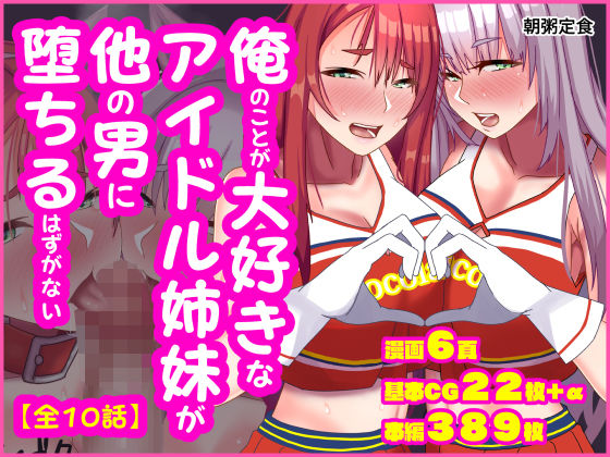 俺のことが大好きなアイドル姉妹が他の男に堕ちるはずがないd_592040