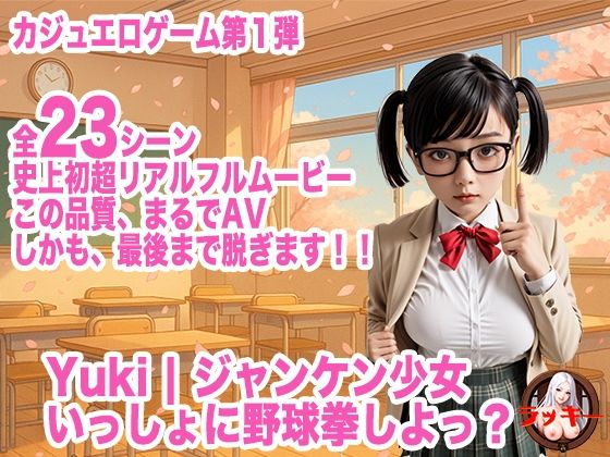 Yuki | ジャンケン少女 いっしょに野球拳しよっ? カジュエロゲーム第1弾!d_592115