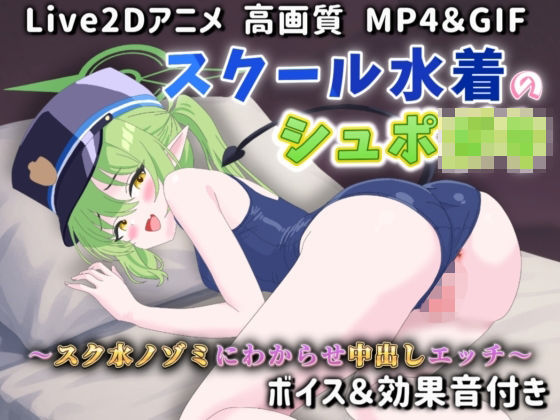 【Live2Dアニメ】スクール水着のシュポ〇キ 〜スク水ノゾミにわからせ中出しエッチ〜d_592208