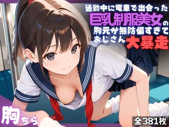 通勤電車で出会った巨乳制服美女の胸元が無防備すぎて、おじさん大暴走d_592219