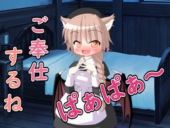 【R18男性向けASMR】ロリサキュバスによるご奉仕だよ、ぱぁぱぁ〜d_592331
