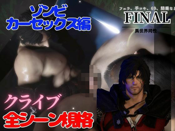 クライブで全シーン1 ゾンビカーセックス編d_592355