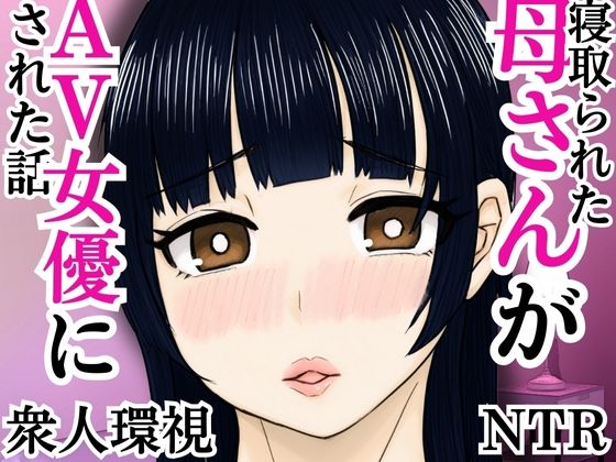 寝取られた母さんがAV女優にされた話d_592648