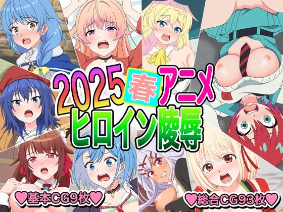 2025春アニメヒロイン陵●d_592707