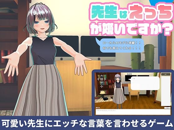 【ローカルAI塔載でセクハラし放題】先生はえっちが嫌いですか??d_592839