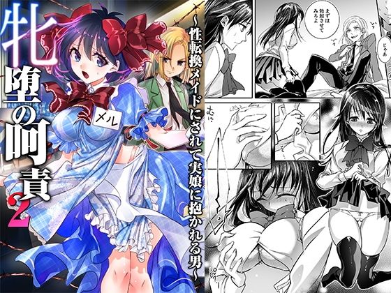 牝堕の呵責2〜性転換メイドにされて実娘に抱かれる男〜d_593007