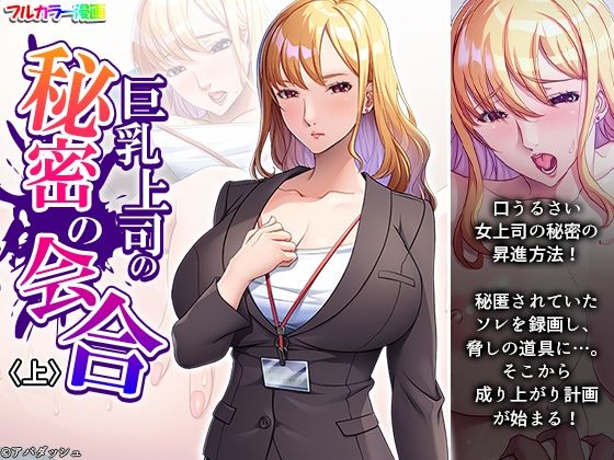 巨乳上司の秘密の会合 上d_593068