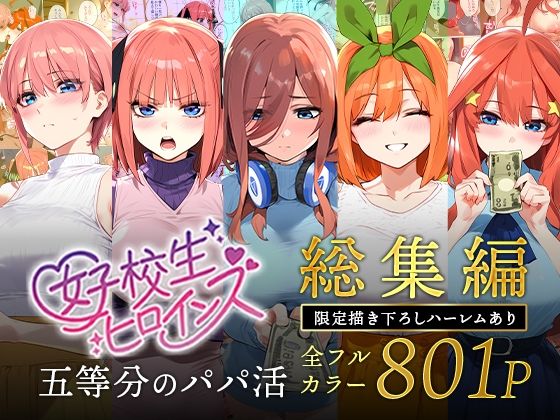五等分のパパ活シリーズ総集編【5姉妹】+【総集編限定版孕ませハーレム】d_593074