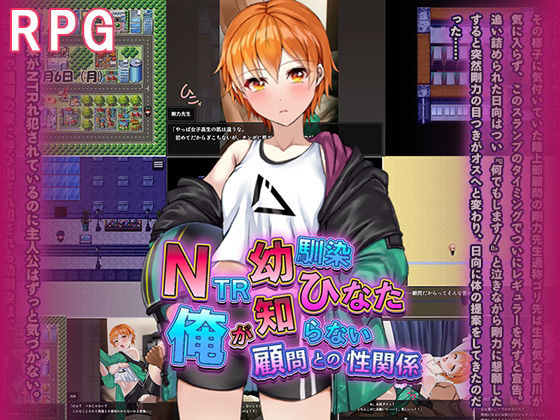 NTR幼馴染ひなた 〜俺が知らない顧問との性関係〜d_593210