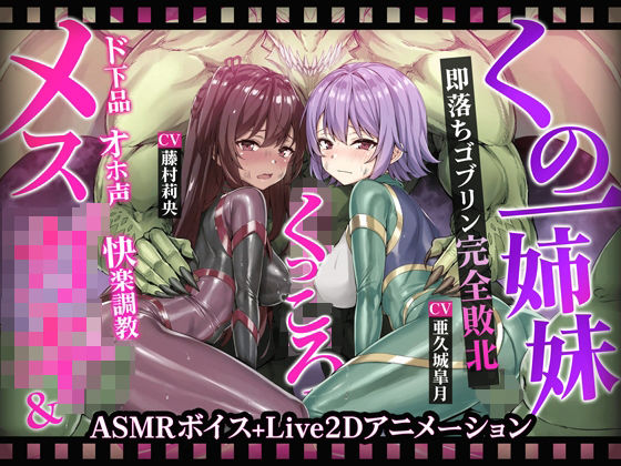【ヌルヌルLive2D動画】メス◯キ&くノ一姉妹〜即堕ちゴブリン完全敗北〜ド下品オホ声快楽調教d_593340