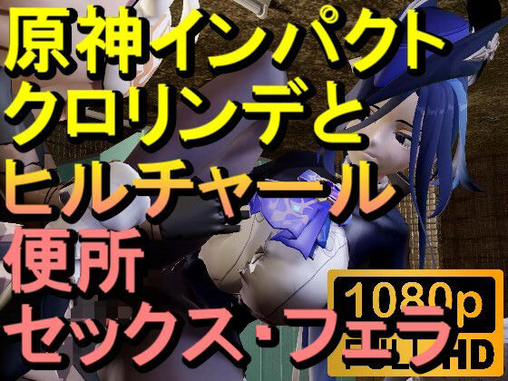 【ROMV284】原神クロリンデとヒルチャールのトイレフェラセックス「ンギモヂィィーーー!」d_593620