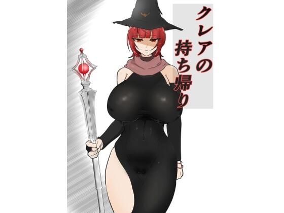 クレアの持ち帰り?d_594011