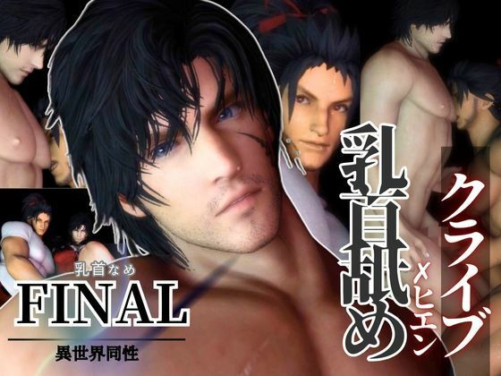 【リクエスト作品】クライブ乳首舐め含む3動画！FFヒエンとクライブで睾丸マッサージや乳首なめd_595073
